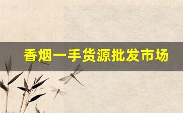 香烟一手货源批发市场-烟批发零售私人订制