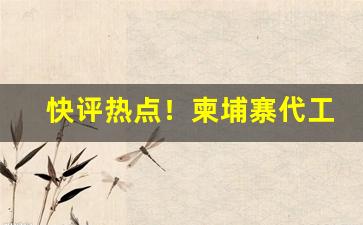快评热点！柬埔寨代工f88中华烟“非义之财”