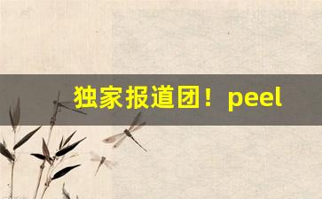 独家报道团！peel香烟正品“代远年湮”