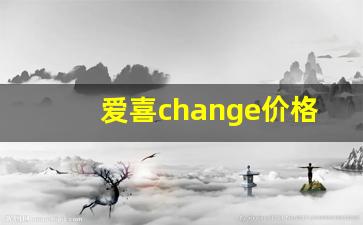 爱喜change价格-韩国爱喜change多少钱