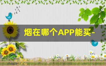 烟在哪个APP能买-大家的烟都是在哪买的