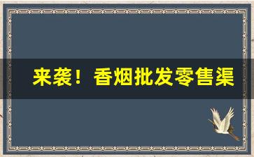 来袭！香烟批发零售渠道“柴米油盐”