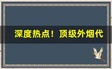 深度热点！顶级外烟代理微信“倍称之息”