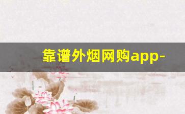 靠谱外烟网购app-网上的烟货到付款