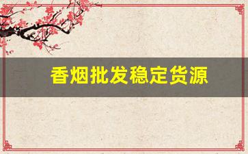 香烟批发稳定货源