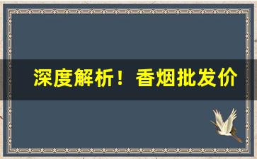 深度解析！香烟批发价怎么计算“常胜将军”