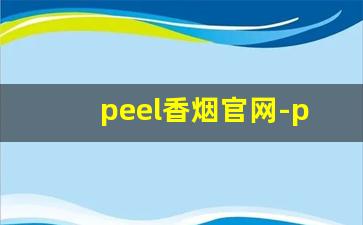 peel香烟官网-peel爆珠在哪买