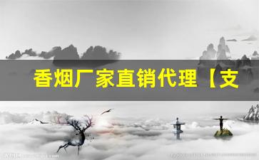 香烟厂家直销代理【支持货到付款】-香烟全国发货欢迎合作