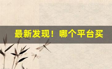 最新发现！哪个平台买烟是真的“膏粱年少”