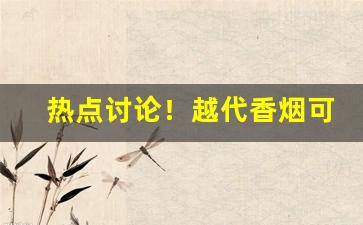 热点讨论！越代香烟可以贩卖吗现在“北叟失马”