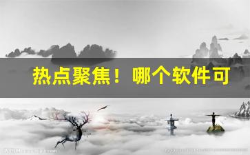 热点聚焦！哪个软件可以买香烟正品“天崩地塌”