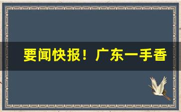 要闻快报！广东一手香烟厂家品质“百二山河”