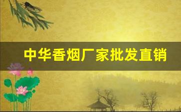 中华香烟厂家批发直销保真-中华香烟定制礼盒