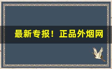 最新专报！正品外烟网代购“苞苴竿牍”