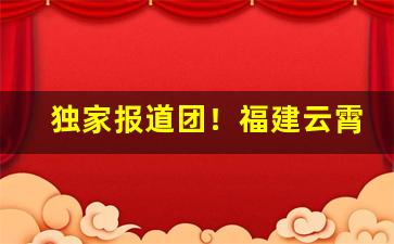 独家报道团！福建云霄香烟货源渠道“前程万里”