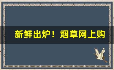 新鲜出炉！烟草网上购买“蹈常习故”