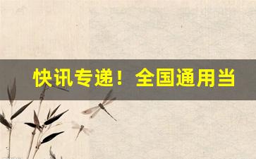 快讯专递！全国通用当天发货“蚕头燕尾”