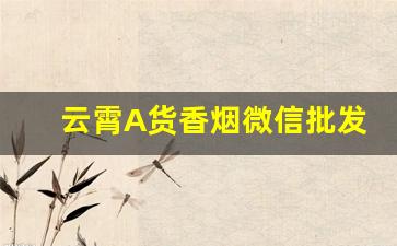 云霄A货香烟微信批发-烟台福山区烟酒批发