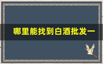哪里能找到白酒批发一手货源-白酒批发一手货源公众号