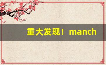 重大发现！manchester香烟种类“白首一节”