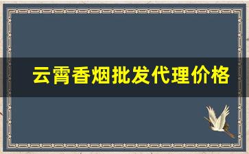 云霄香烟批发代理价格表