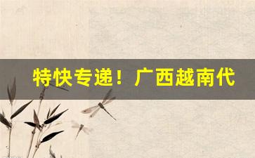 特快专递！广西越南代工香烟品牌齐全“棒打不回头”