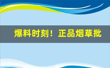 爆料时刻！正品烟草批发货到付款价格趋势“沉默不语”