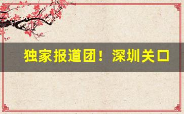 独家报道团！深圳关口免税烟价格“熬油费火”