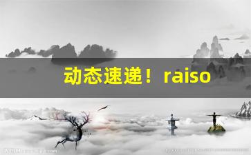 动态速递！raison香烟在韩国什么档次“奋发踔厉”
