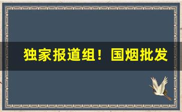 独家报道组！国烟批发微商微信“寸肠千结”