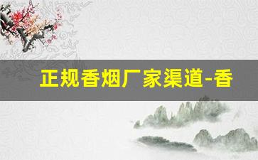 正规香烟厂家渠道-香烟各个地区供货