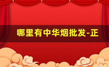 哪里有中华烟批发-正品中华烟专卖店价格表