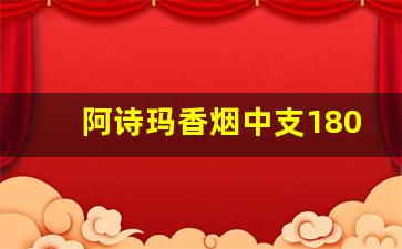 阿诗玛香烟中支180一条-阿诗玛香烟价格表图2017