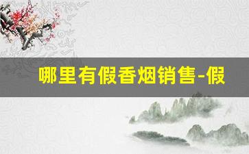 哪里有假香烟销售-假烟一般在哪里销售
