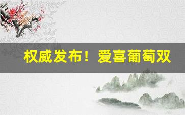 权威发布！爱喜葡萄双爆珠多少钱一条“超羣出众”