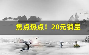焦点热点！20元销量最高的香烟“丰上兑下”