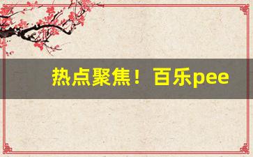 热点聚焦！百乐peel香烟批发“刀耕火耘”