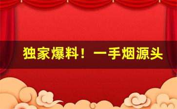 独家爆料！一手烟源头“七情六欲”