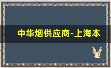 中华烟供应商-上海本地香烟价格表图