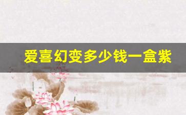 爱喜幻变多少钱一盒紫色-爱喜幻变有几种包装盒