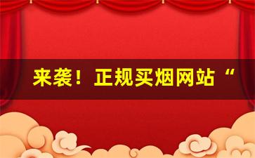 来袭！正规买烟网站“残渣余孽”