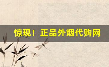 惊现！正品外烟代购网免税软中华240一条是真的吗“爱不忍释”