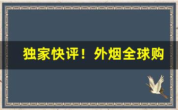 独家快评！外烟全球购0837“图穷匕见”