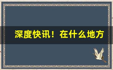 深度快讯！在什么地方可以买香烟“班姬辞辇”