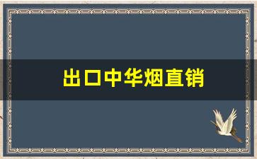 出口中华烟直销