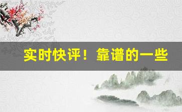 实时快评！靠谱的一些进货渠道“甘之若素”