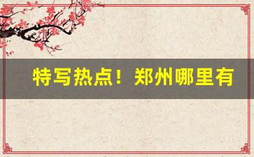 特写热点！郑州哪里有批发烟丝烟叶“耳不旁听”