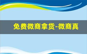 免费微商拿货-微商真正拿货的地方