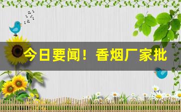 今日要闻！香烟厂家批发零售“耳染目濡”