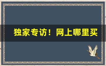独家专访！网上哪里买爱喜“惨绿愁红”